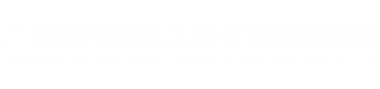廣東鼎鴻建筑工程咨詢(xún)有限公司